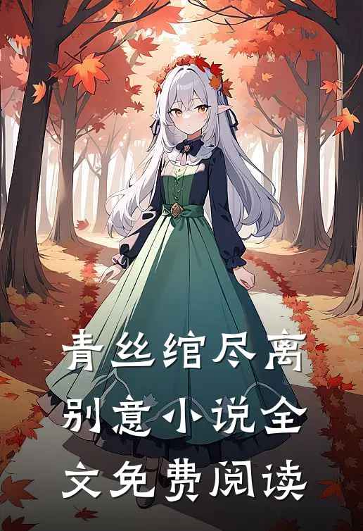 青丝绾尽离别意小说全文免费阅读