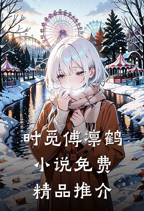 时觅傅凛鹤小说免费精品推介