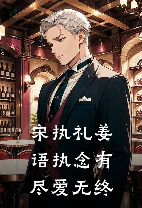 宋执礼姜语执念有尽爱无终