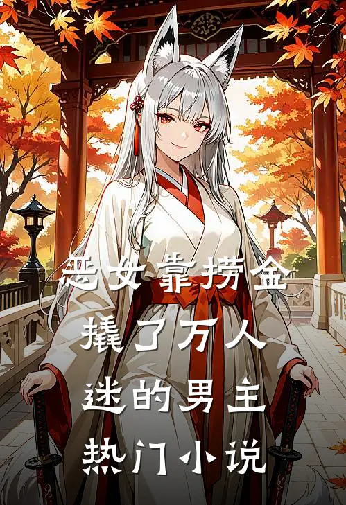 恶女靠捞金，撬了万人迷的男主热门小说