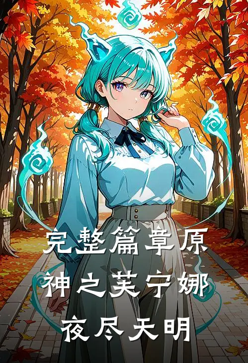完整篇章原神之芙宁娜夜尽天明