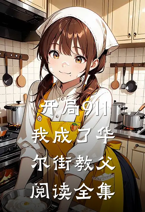 开局911，我成了华尔街教父阅读全集