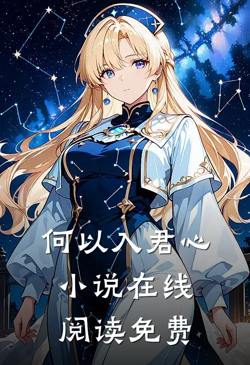 何以入君心小说在线阅读免费