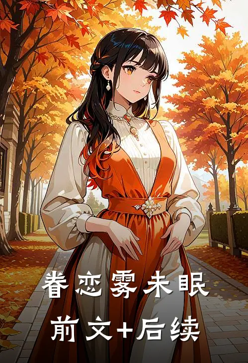 眷恋雾未眠前文+后续