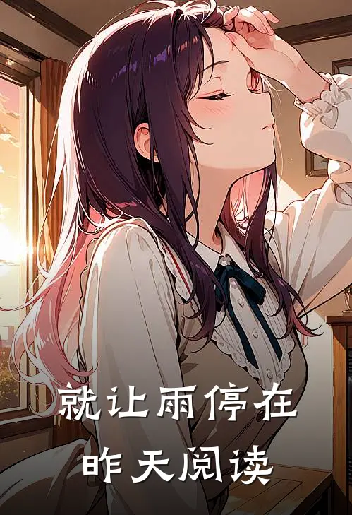 就让雨停在昨天阅读