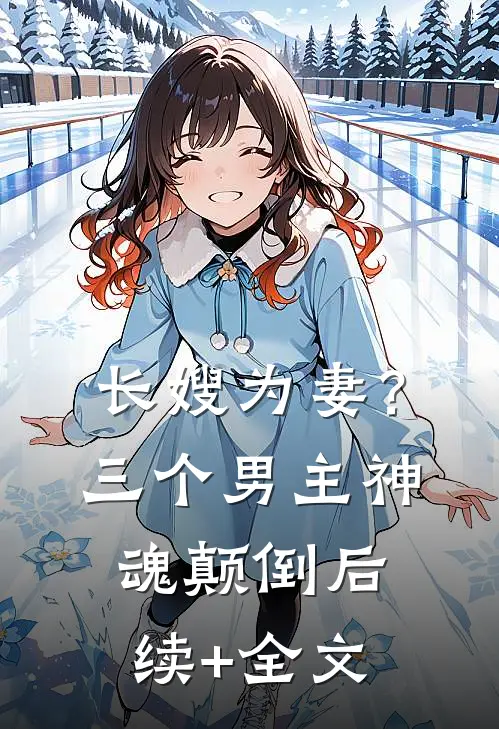 长嫂为妻？三个男主神魂颠倒后续+全文