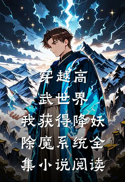 穿越高武世界，我获得降妖除魔系统全集小说阅读