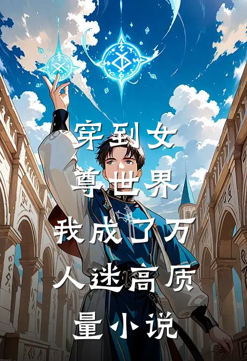 穿到女尊世界，我成了万人迷高质量小说