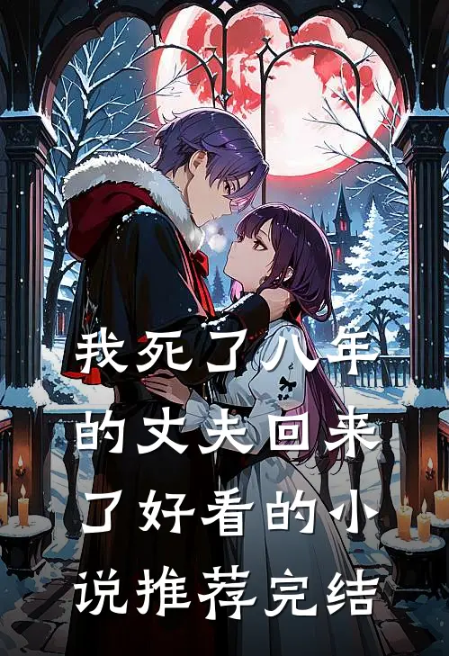 我死了八年的丈夫回来了好看的小说推荐完结