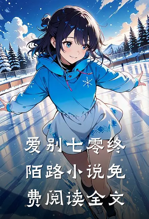 爱别七零终陌路小说免费阅读全文