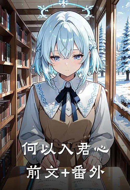 何以入君心前文+番外