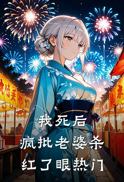 我死后，疯批老婆杀红了眼热门