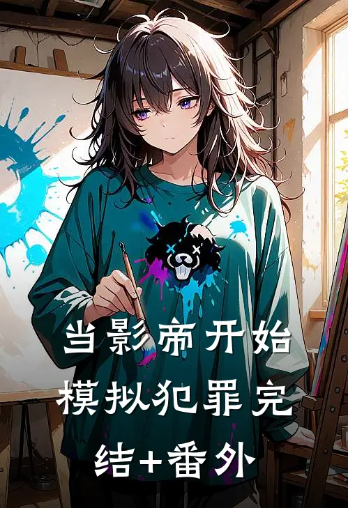 当影帝开始模拟犯罪完结+番外