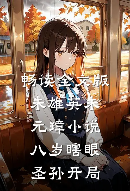 畅读全文版朱雄英朱元璋小说-八岁瞎眼圣孙开局