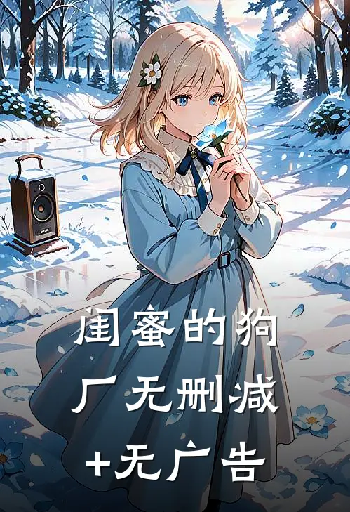 闺蜜的狗厂无删减+无广告