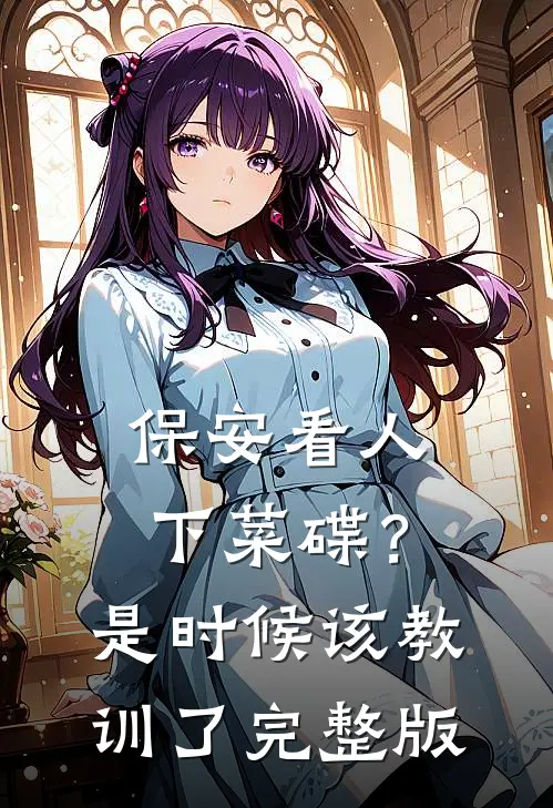 保安看人下菜碟？是时候该教训了完整版
