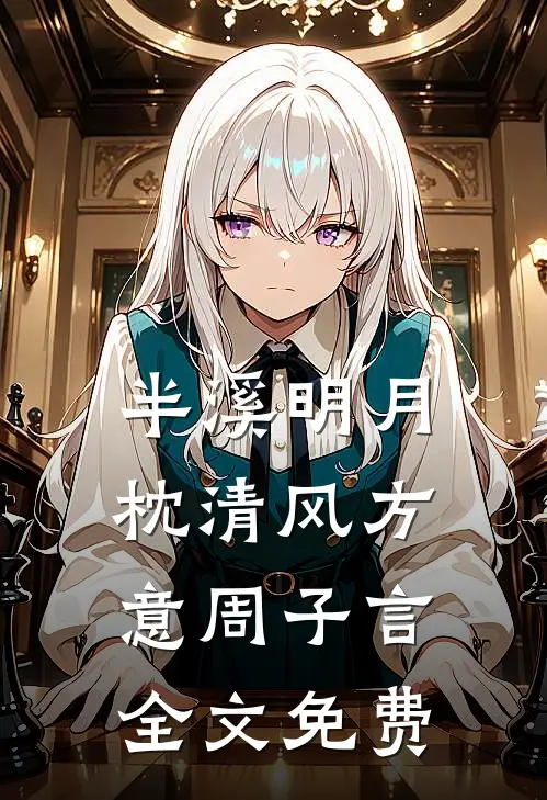 半溪明月枕清风方意周子言全文免费