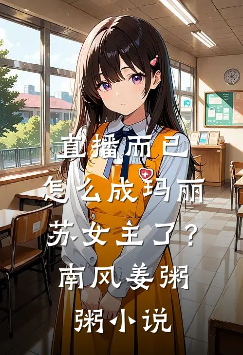 直播而已，怎么成玛丽苏女主了？南风姜粥粥小说