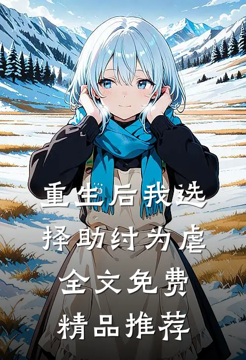 重生后我选择助纣为虐全文免费精品推荐