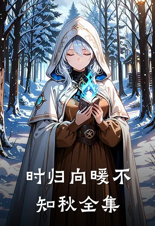 时归向暖不知秋全集