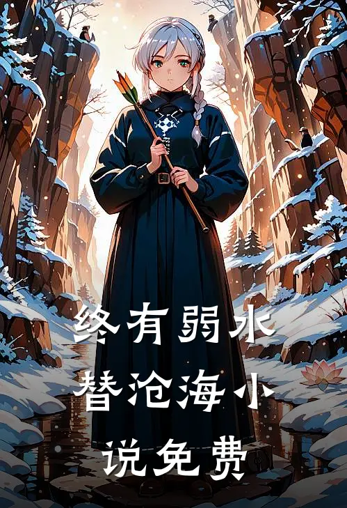 终有弱水替沧海小说免费