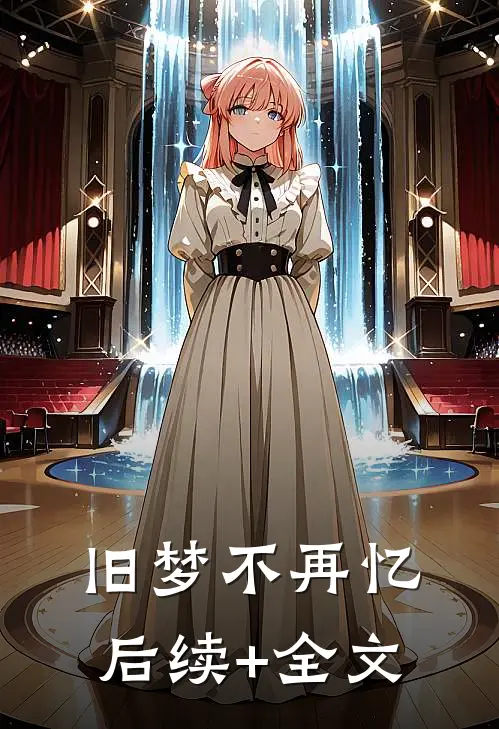 旧梦不再忆后续+全文