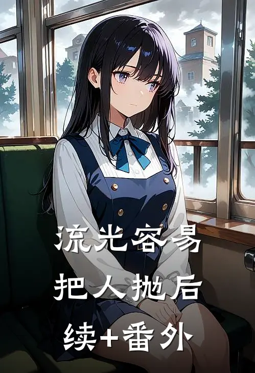 流光容易把人抛后续+番外