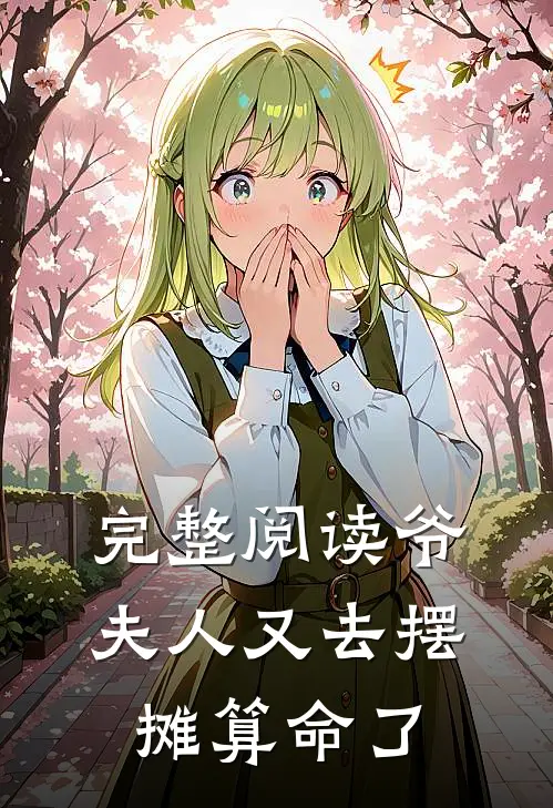 完整阅读爷，夫人又去摆摊算命了