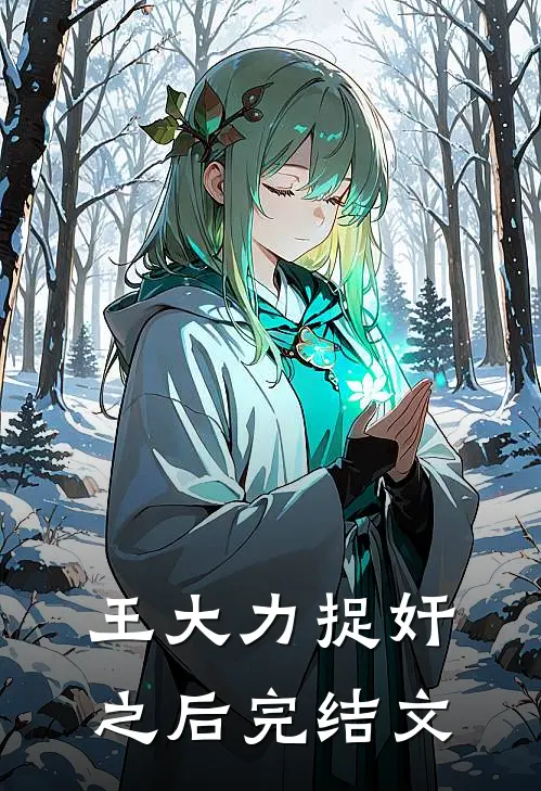 王大力捉奸之后完结文
