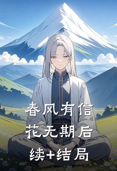 春风有信花无期后续+结局