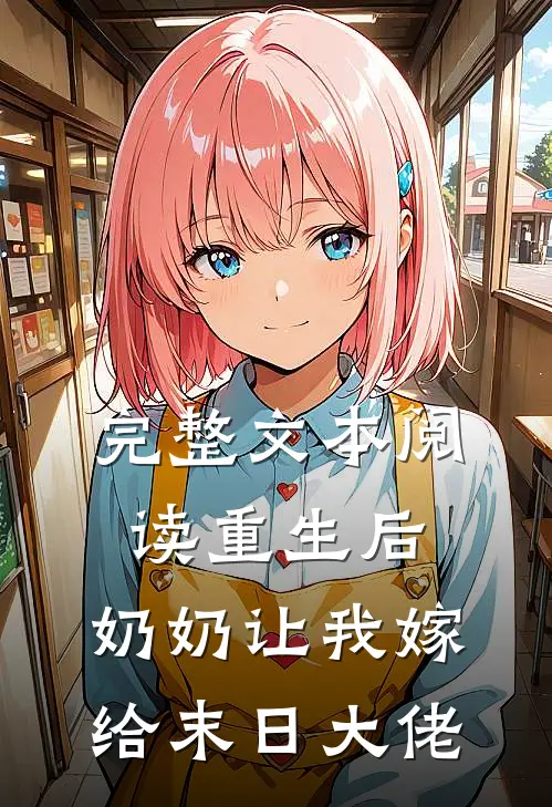完整文本阅读重生后，奶奶让我嫁给末日大佬