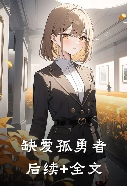 缺爱孤勇者后续+全文