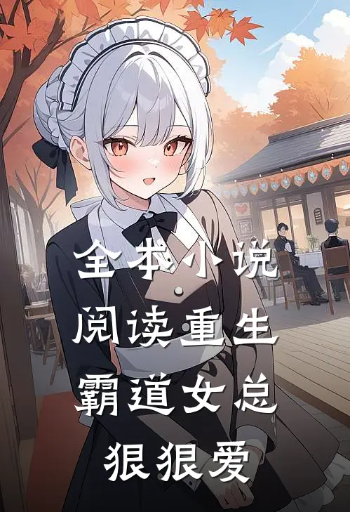 全本小说阅读重生：霸道女总狠狠爱
