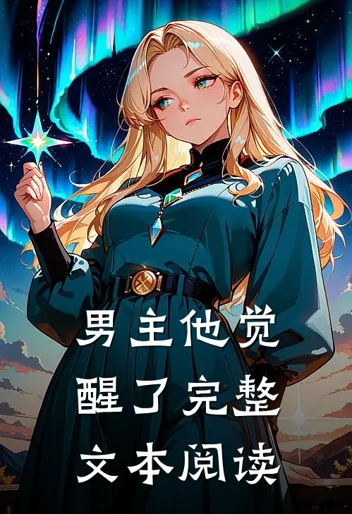 男主他觉醒了完整文本阅读