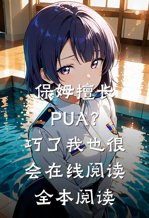 保姆擅长PUA？巧了，我也很会在线阅读全本阅读
