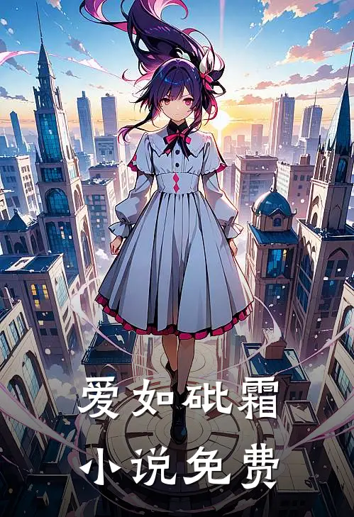爱如砒霜小说免费