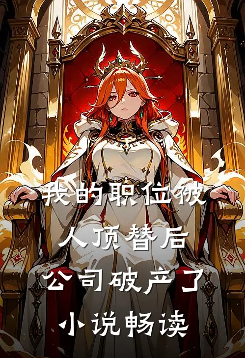 我的职位被人顶替后，公司破产了小说畅读