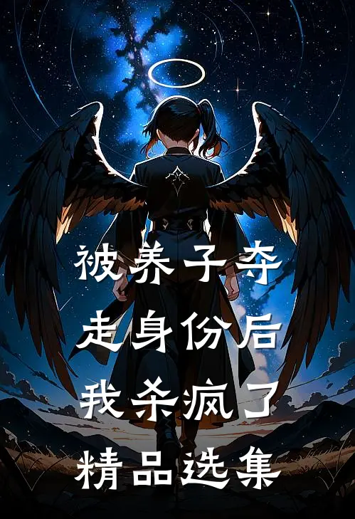 被养子夺走身份后，我杀疯了精品选集