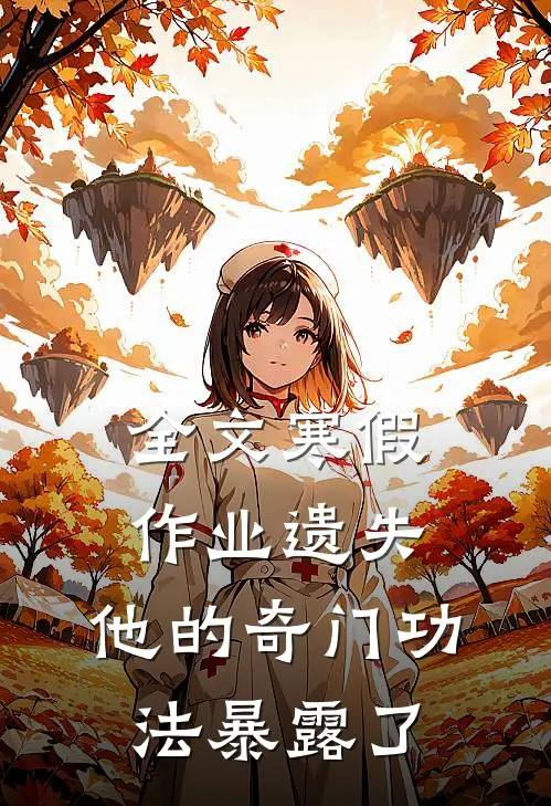 全文寒假作业遗失，他的奇门功法暴露了