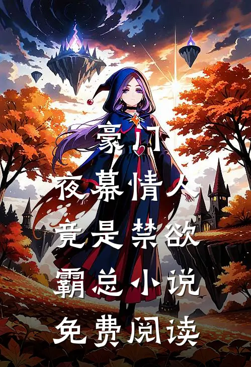 豪门：夜幕情人竟是禁欲霸总小说免费阅读