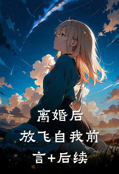 离婚后，放飞自我前言+后续