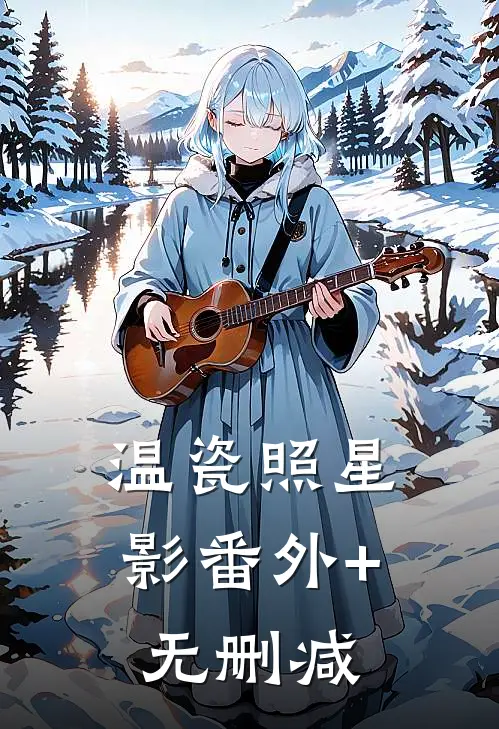 温瓷照星影番外+无删减