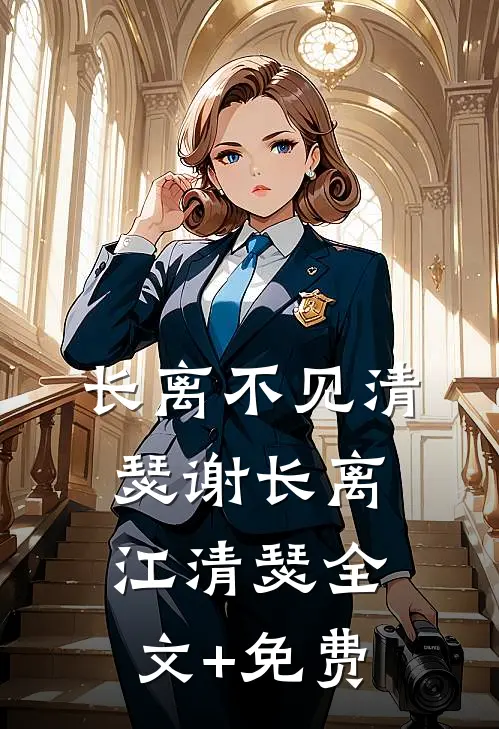 长离不见清瑟谢长离江清瑟全文+免费