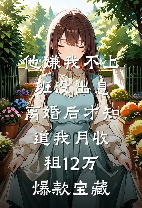 他嫌我不上班没出息，离婚后才知道我月收租12万爆款宝藏