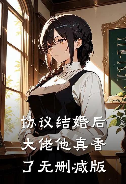 协议结婚后，大佬他真香了无删减版