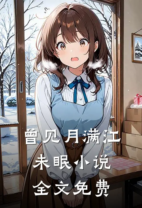 曾见月满江未眠小说全文免费