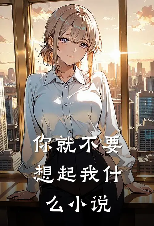 你就不要想起我什么小说