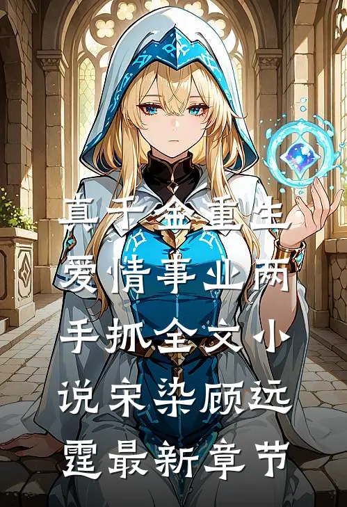 真千金重生，爱情事业两手抓全文小说宋染顾远霆最新章节