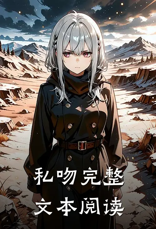 私吻完整文本阅读