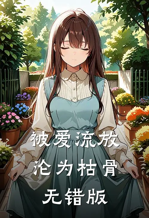 被爱流放，沦为枯骨无错版